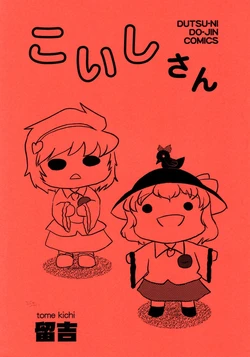 (Echigo Touhou Biyori 03) [Dutsu-ni Do-jin? (Tome Kichi)]  Koishi-san (Touhou Project)