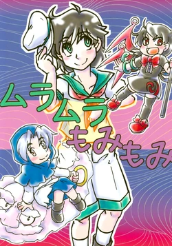 (Kouroumu 7) [Manju Monju (Kasai Yousui)] Muramura Momimomi (Touhou Project)