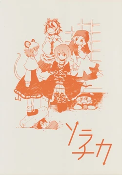 (Yuumei Sakura) [Ruiseki Crater (Hoshiotoshi)] Sorachika (Touhou Project)