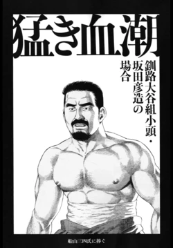 [田亀源五郎]猛き血潮～釧路大谷組小頭・坂田彦造の場合[Chinese]