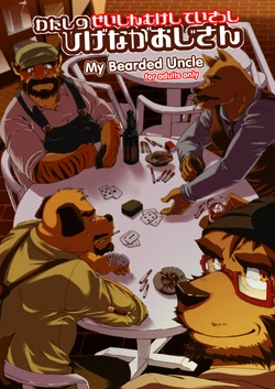 (C79) [Douraku Kikou (Various)] Watashi No Higenaga Ojisan + | My Bearded Uncle [English] [and_is_w]