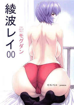 (C69) [Nakayohi Mogudan (Mogudan)] Ayanami Rei 00 (Neon Genesis Evangelion) (korean)