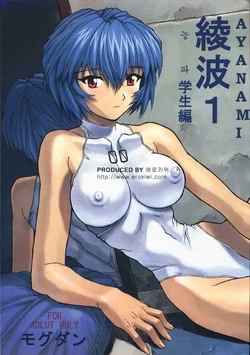 (C58) [Nakayohi Mogudan (Mogudan)] Ayanami 1 Gakuseihen | 능파 1 (Neon Genesis Evangelion) [Korean] [Erokiwi]