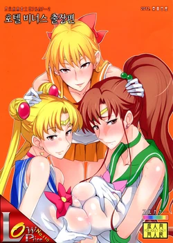 (C84) [Majimeya (isao)] Getsu Ka Sui Moku Kin Do Nichi Full Color 2 Hotel Venus Shucchou Hen! | 호텔 비너스 출장편 (Bishoujo Senshi Sailor Moon) [Korean] [LowPrice]