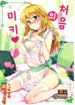 (C84) [ReDrop (Miyamoto Smoke, Otsumami)] Hajimete no Miki | 처음의 미키 (THE iDOLM@STER) [Korean] [어떤 막장의 찌질고교생]