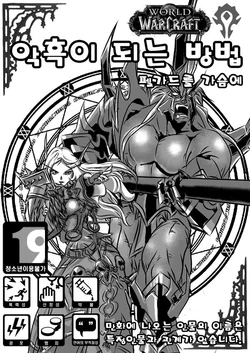악흑이 되는 방법 ~펠가드를 내가슴에 (How to become a demonology warlock ~ Felguard's in my heart)(World of Warcraft)