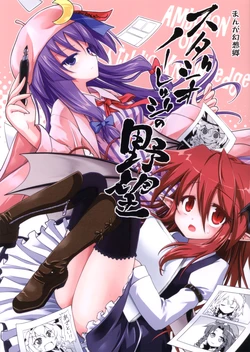 (Reitaisai 10) [Asatsuki Dou (Ugatsu Matsuki)] Manga Gensoukyou Studio Knowledge no Yabou (Touhou Project)