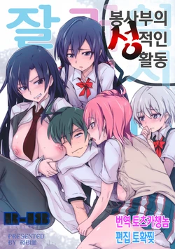 (C84) [RIBI Dou (Higata Akatsuki)] Houshi-bu no Seiteki na Katsudou. | 봉사부의 성적인 활동  (Yahari Ore no Seishun Love Come wa Machigatteiru.) [Korean] [토츠카청놈]