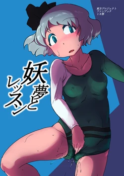 [Ana Futatsu (Wenajii)] Youmu to Lesson (Touhou Project) [Digital]