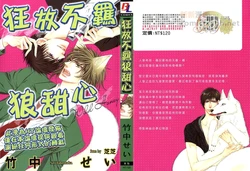 [Takenaka Sei] Wild Honey | 狂放不羈狼甜心 [Chinese]