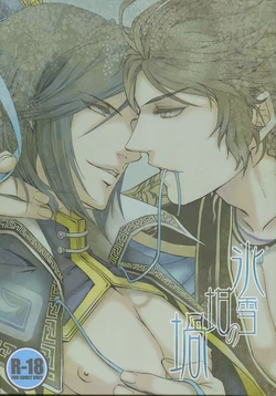 (C80) [ASH, Rensei (JUN, Tsuino Sumika)] Hyousetsu no Rutsubo (Shin Sangoku Musou)