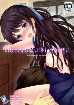 (C84) [Ice Sugar (Utano)] Ijiwaru Shinaide, Sensei [Chinese] [脸肿汉化组]