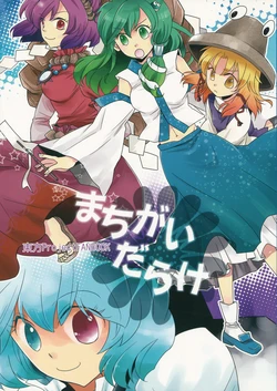 (Kouroumu 5) [Kaerusanka (Pokka)] Machigai Darake | Full of Mistakes (Touhou Project) [English] [DB Scans]