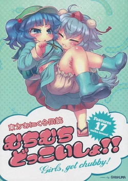 (C83) [Nikutamasoba (Various)] Touhou Oniku Goudoushi: MuchiMuchi Dokkoisho!! ～Girls, get chubby!～ (Touhou Project) [English]