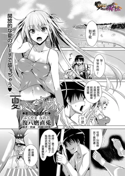 [Fukuyama Naoto] Natsu Massakari (COMIC Masyo 2013-09) [Chinese] [清純突破漢化]