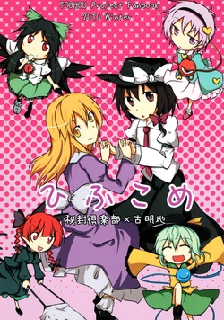 (Kyoukai kara Mieta Keshiki) [Musubu Kami no Azumaya (Shirayama Yuu)] Hifukome (Touhou Project)