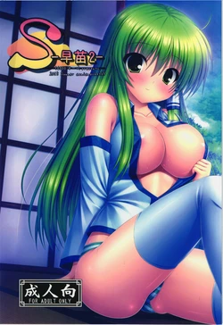 (C84) [16000 All (Takeponian)] S -Sanae 2- (Touhou Project) [Korean] [- ShiroNeko -]