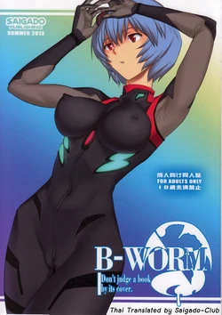 (C84) [Saigado] B-WORM - Don't judge a book by its cover (Neon Genesis Evangelion) [Thai ภาษาไทย] [Saigado-ClubTH]