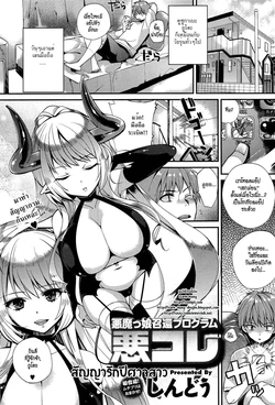 [Shindou] Akumakko Shoukan Program Aku Kore | สัญญารักปีศาจสาว (COMIC Anthurium 002 2013-06) [Thai ภาษาไทย] [ZarK Kung]