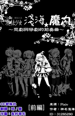 魔法少女あすみ☆マギカ～悲劇と惨劇の前奏曲・前編～[Chinese] [CE家族社]