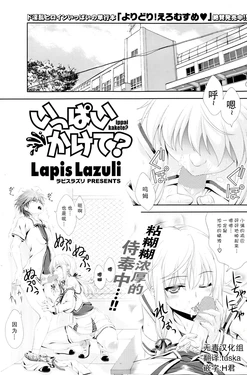 [Lapis Lazuli] Ippai Kakete? (COMIC Potpourri Club 2013-08) [Chinese] [无毒汉化组]