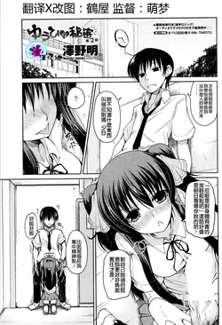 [Sawano Akira] Yuuhi no Himitsu Ch. 2 (COMIC Penguin Club 2013-09) [Chinese] [漫の漢化組]