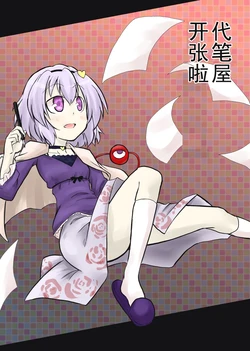 [Futa] Daihitsuya Hajimemashita | 代笔屋开张啦 (Touhou Project) [Chinese] [贫乳汉化组]
