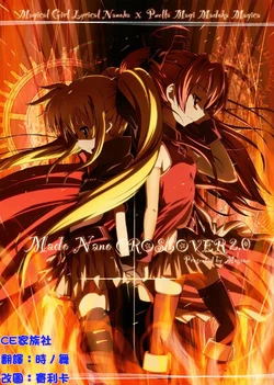 (C81) [Mosome (bun150)] Mado Nano CROSSOVER 2.0 (Puella Magi Madoka Magica, Mahou Shoujo Lyrical Nanoha) [Chinese] [CE家族社]