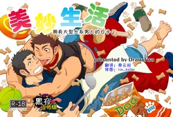 [Draw Two (Draw2)] Wonderful Life | 美妙生活 [Chinese]