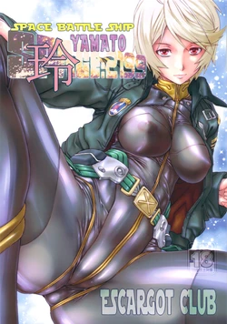 (C84) [Escargot Club (Juubaori Mashumaro)] SPACE BATTLE SHIP YAMATO2199Rei (Space Battleship Yamato 2199, One Piece)