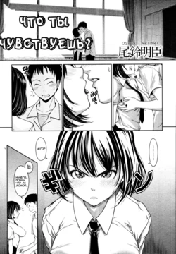 [Osuzu Akiomi] How Do You Feel? | Что ты чувствуешь? (COMIC Tenma 2010-10) [Russian] [Mamoru]