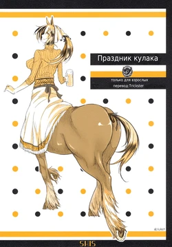 (COMITIA94) [SHIS (Z-ton)] FistFesta! [Russian] [Trickster]