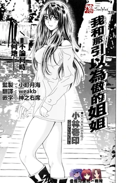 [Kobayashi Ichijirushi] Boku to Jiman no Ane | 我和那引以為傲的姐姐 (COMIC AUN 2007-02) [Chinese] [魂+工坊]