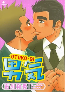 [日本語] Manly Spirit - Kazuhide Icikawa