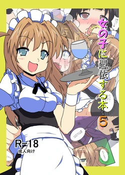 [あめしょー (三日月ネコ)] 女の子に憑依する本5  [ai翻译 ai修复 ai嵌字]