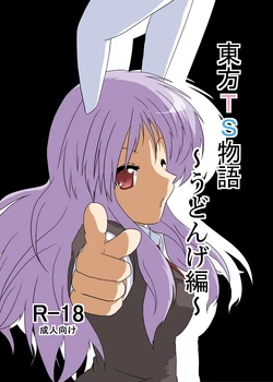 [Ameshoo (Mikaduki Neko)] Touhou TS Monogatari ~Udonge Hen~ (Touhou Project)