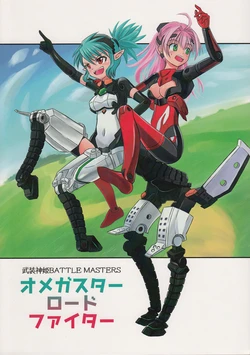 (C83) [Katteba Gachog (Gachog)] Omega Star Road Fighter (Busou Shinki)