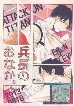 [Sashikiz (Gusari)] Heichou no Onaka. (Shingeki no Kyojin)