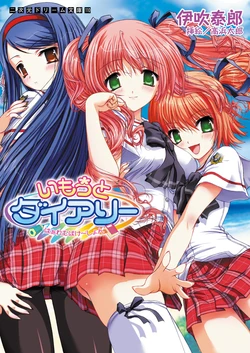 [Ibuki Yasuro × Takahama Tarou] Imouto Dairy Harem Vacation [Digital]