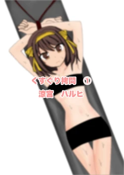 [Nostradamus] Kousoku Shojo Shoujo ~ Kusuguri Seme ~ (The Melancholy of Haruhi Suzumiya, Ore no Imouto ga Konna ni Kawaii Wake ga Nai)