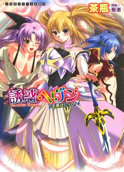 [Chabin × Aoi Nagisa] Yu-waku Heaven Ten Aku Panic!