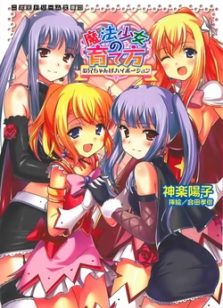 [Kagura Youko, Aida Takanobu] Mahou Shoujo no Sodatekata - Onii-chan wa Hi-Potion