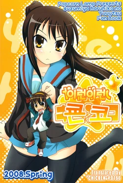 [Popcorn Lamp (Kadose Ara, Sakazaki Juna)] Yareyare Kyonko | 이런이런 쿈코 (Suzumiya Haruhi no Yuuutsu) [Korean] [CHICKEN0166]