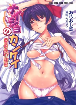 [Araoshi Yuu, Hidebou] Naisho no Kankei ～Iinchou no Himitsu～