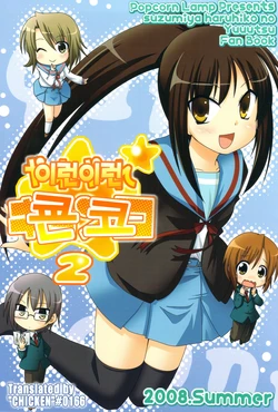 (C74) [Popcorn Lamp (Kadose Ara, Sakazaki Juna)] Yareyare Kyonko 2 | 이런이런 쿈코 2 (Suzumiya Haruhi no Yuuutsu) [Korean] [CHICKEN0166]
