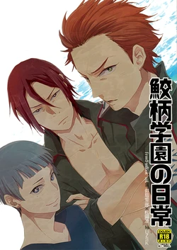 (GOOD COMIC CITY 20) [UZSK (Uzui)] Sametsuka Gakuen no Nichijou (Free!) [English] [Baka Dumb Aho Scans]
