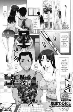 [Kusatsu Terunyo] The 5th Week of Homestay (COMIC Purumelo 2012-06) [Thai ภาษาไทย] [HypNos]