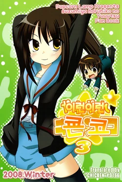 [Popcorn Lamp (Kadose Ara, Sakazaki Juna)] Yareyare Kyonko 3 | 이런이런 쿈코 3 (Suzumiya Haruhi no Yuuutsu) [Korean] [CHICKEN0166]
