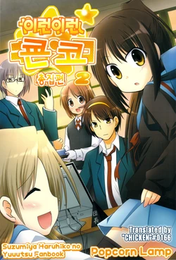 (C79) [Popcorn Lamp (Kadose Ara, Sakazaki Juna)] Yareyare Kyonko Soushuuhen 2 | 이런이런 쿈코 총집편 2 (Suzumiya Haruhi no Yuuutsu) [Korean] [CHICKEN0166]