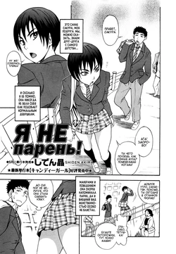 [Shiden Akira] Otokonoko ja Naishi!! | я не парень! (COMIC Masyo 2012-05) [Russian] [Argentum Studio]